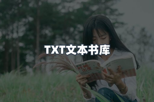 TXT文本书库