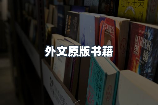 外文原版书籍