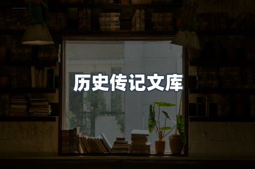 历史传记文库